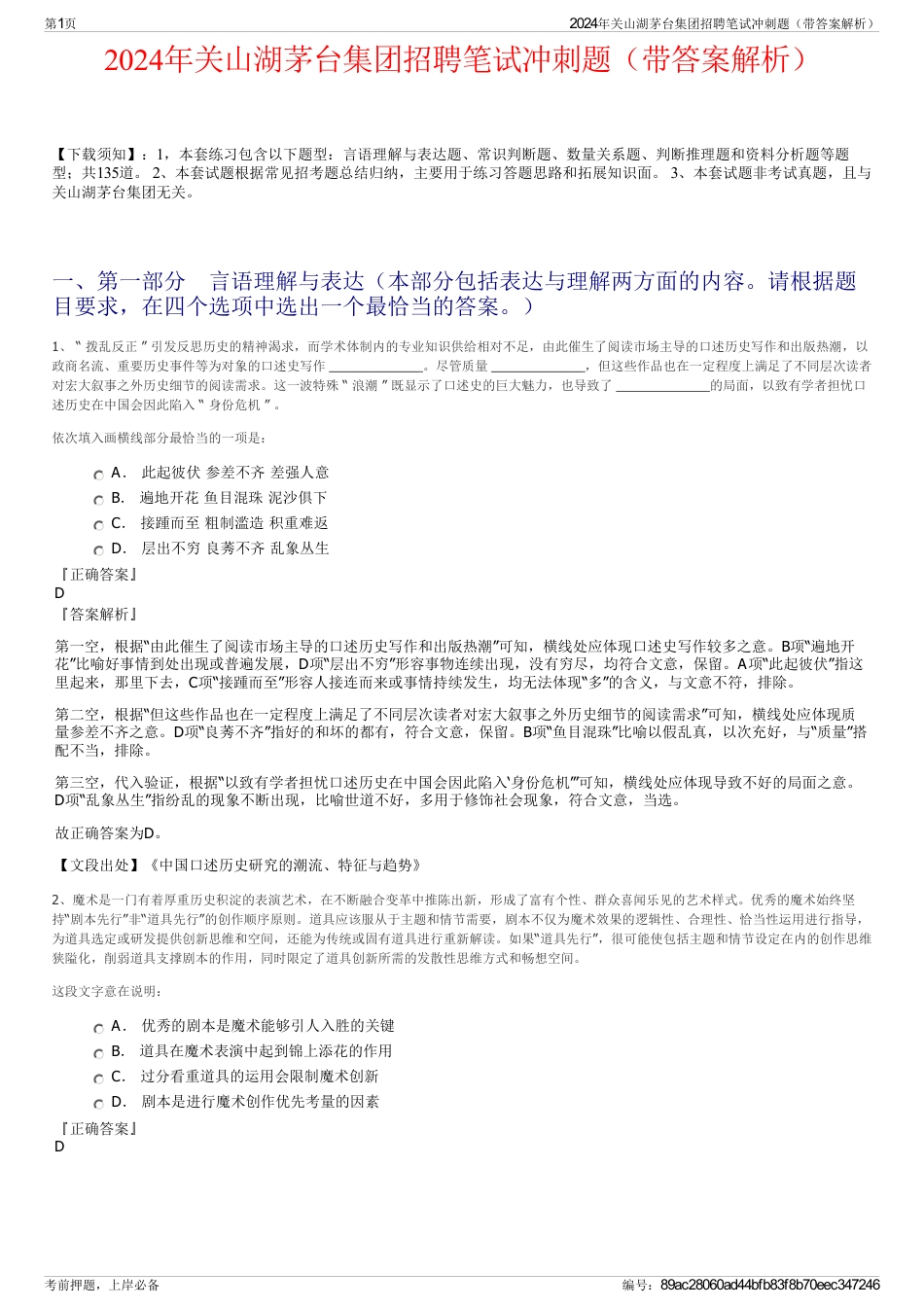 2024年关山湖茅台集团招聘笔试冲刺题（带答案解析）_第1页