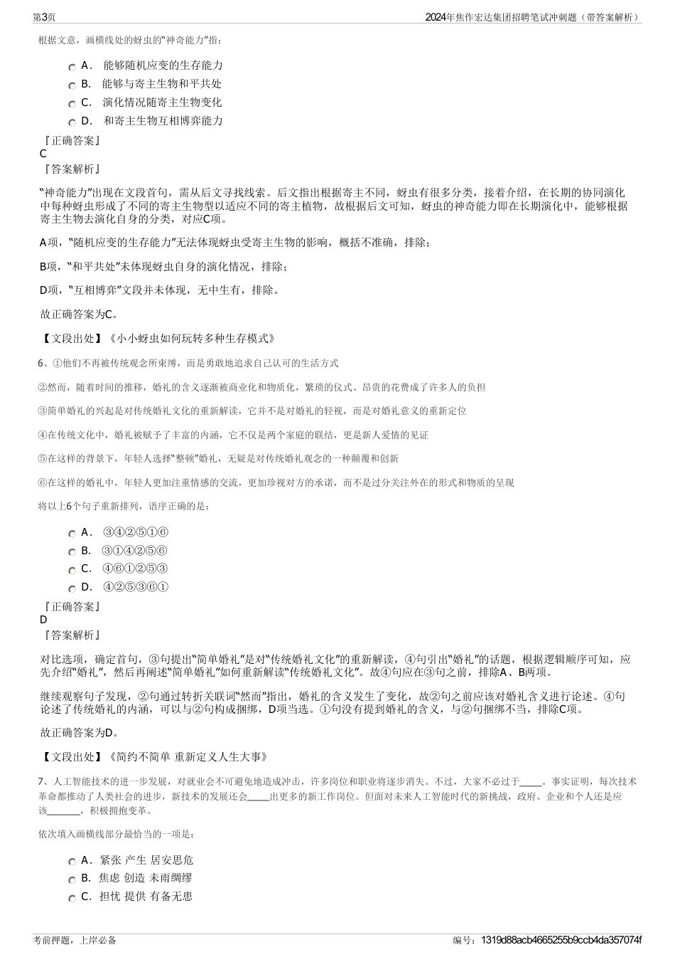 2024年焦作宏达集团招聘笔试冲刺题（带答案解析）_第3页