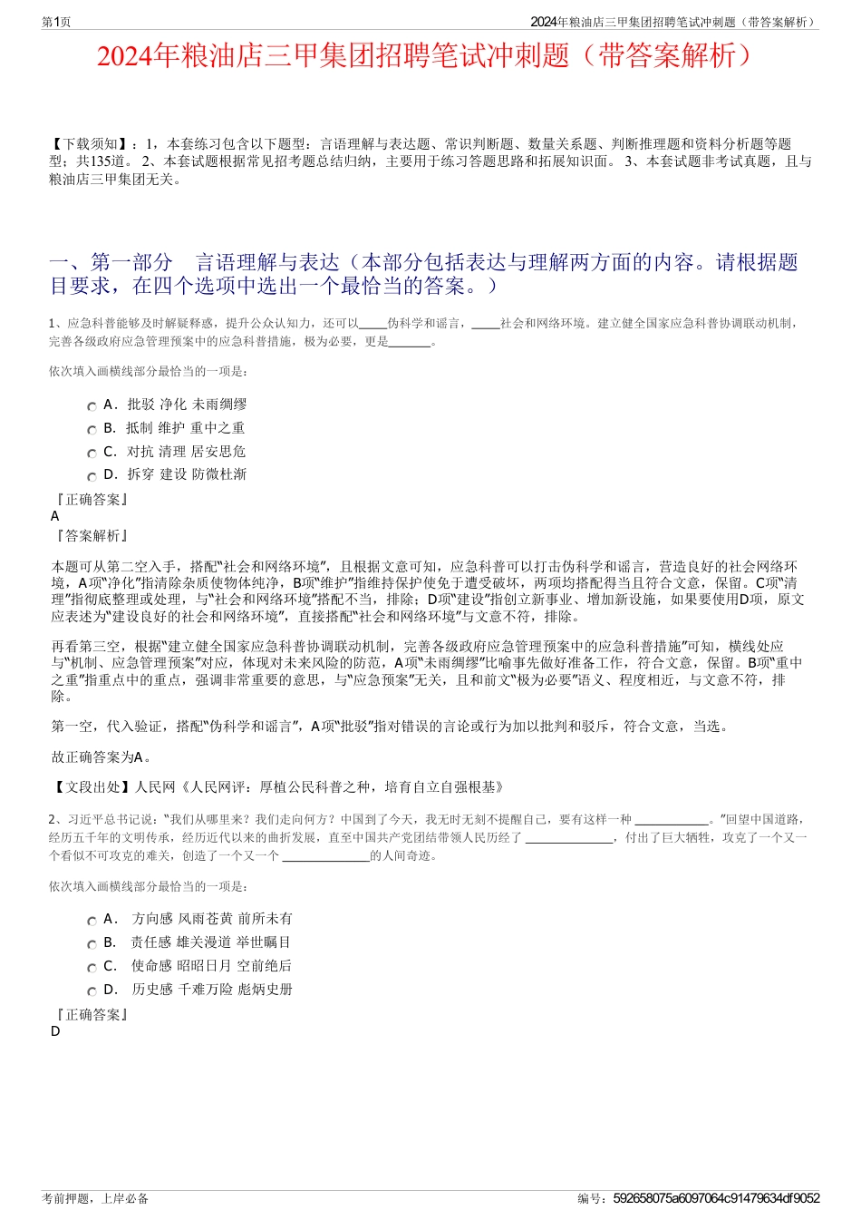 2024年粮油店三甲集团招聘笔试冲刺题（带答案解析）_第1页