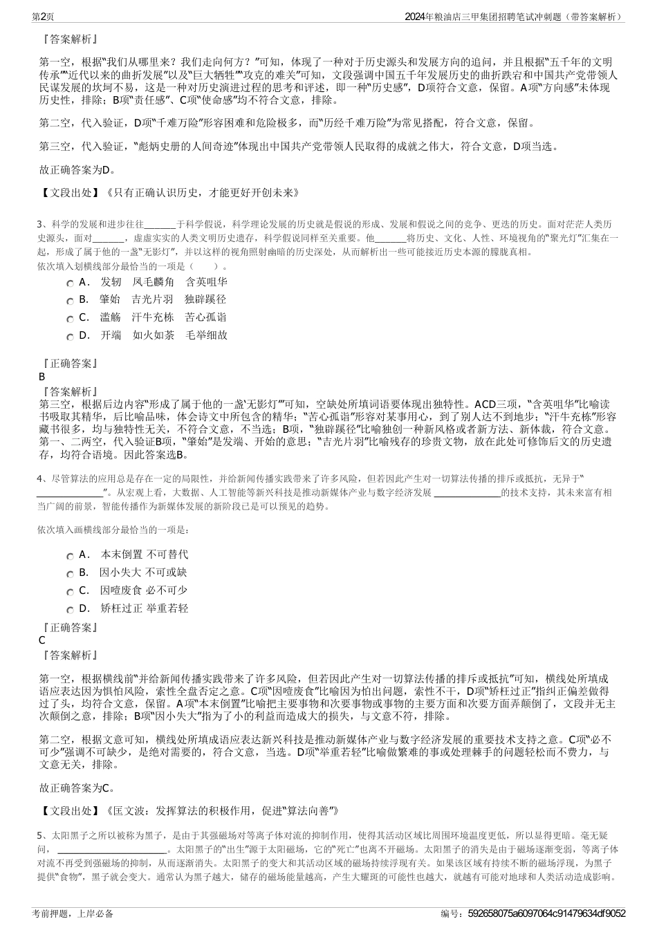 2024年粮油店三甲集团招聘笔试冲刺题（带答案解析）_第2页