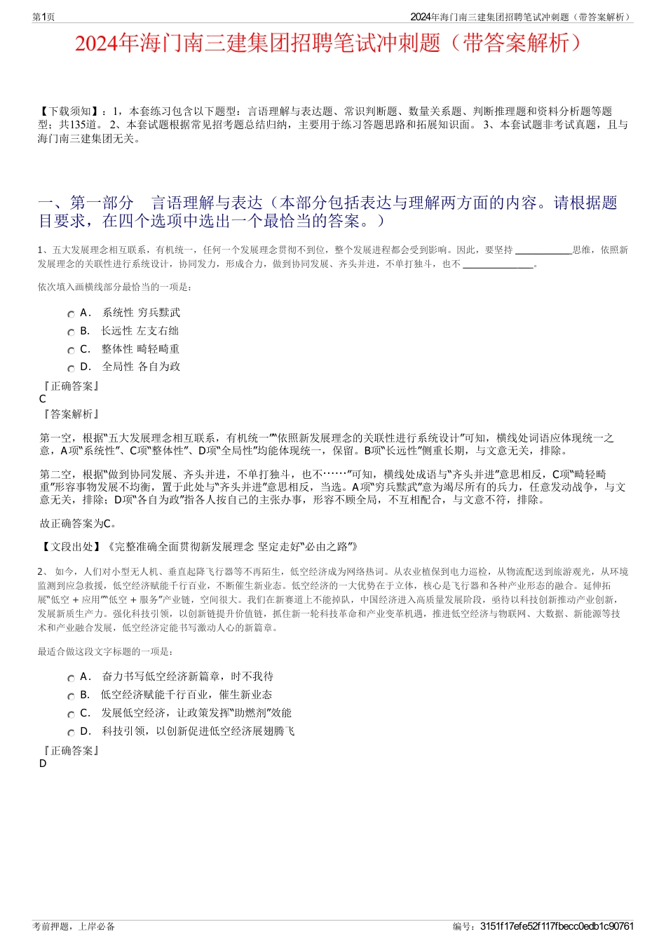 2024年海门南三建集团招聘笔试冲刺题（带答案解析）_第1页