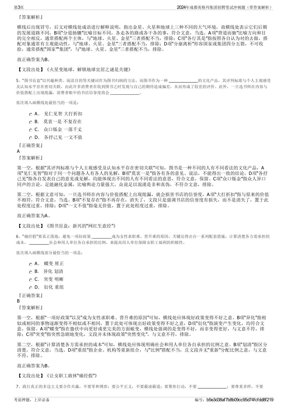 2024年成都英格玛集团招聘笔试冲刺题（带答案解析）_第3页