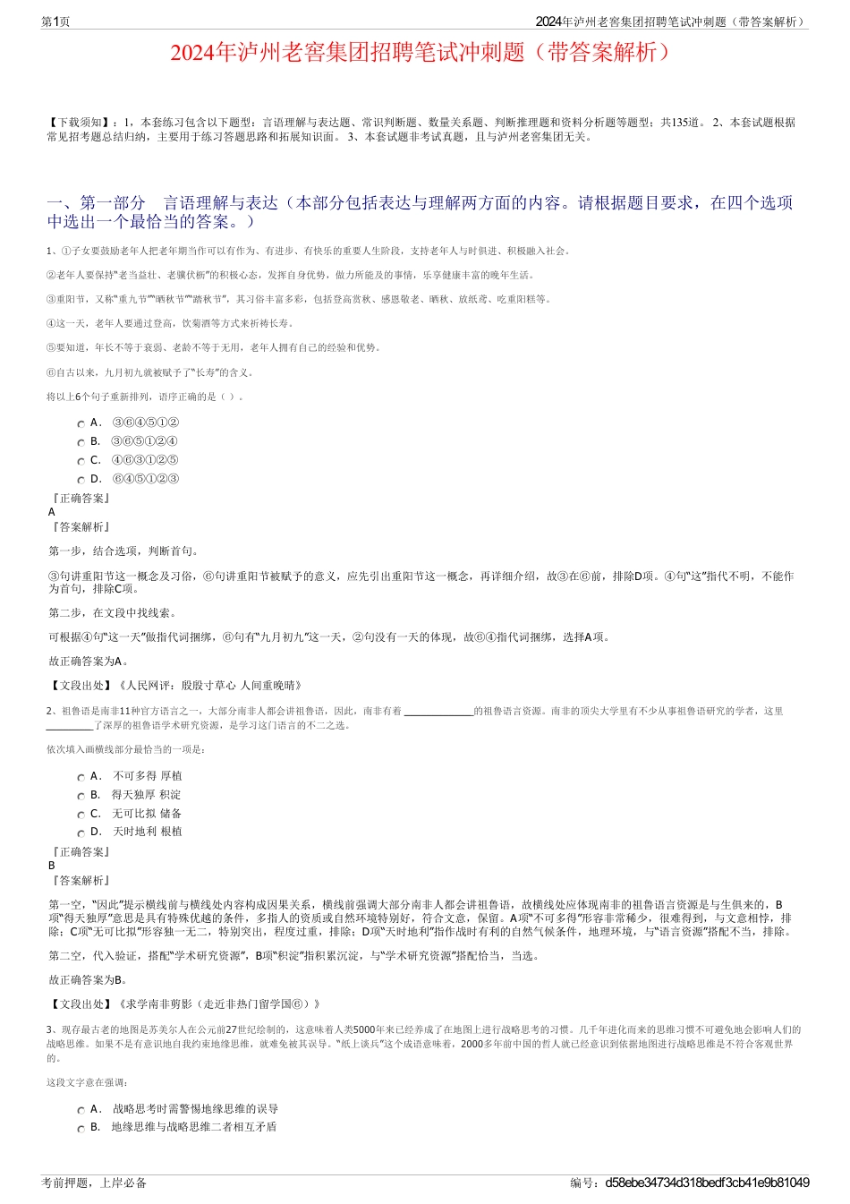 2024年泸州老窖集团招聘笔试冲刺题（带答案解析）_第1页