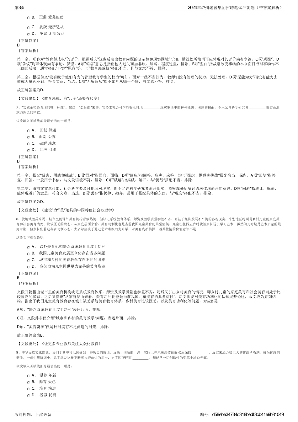 2024年泸州老窖集团招聘笔试冲刺题（带答案解析）_第3页