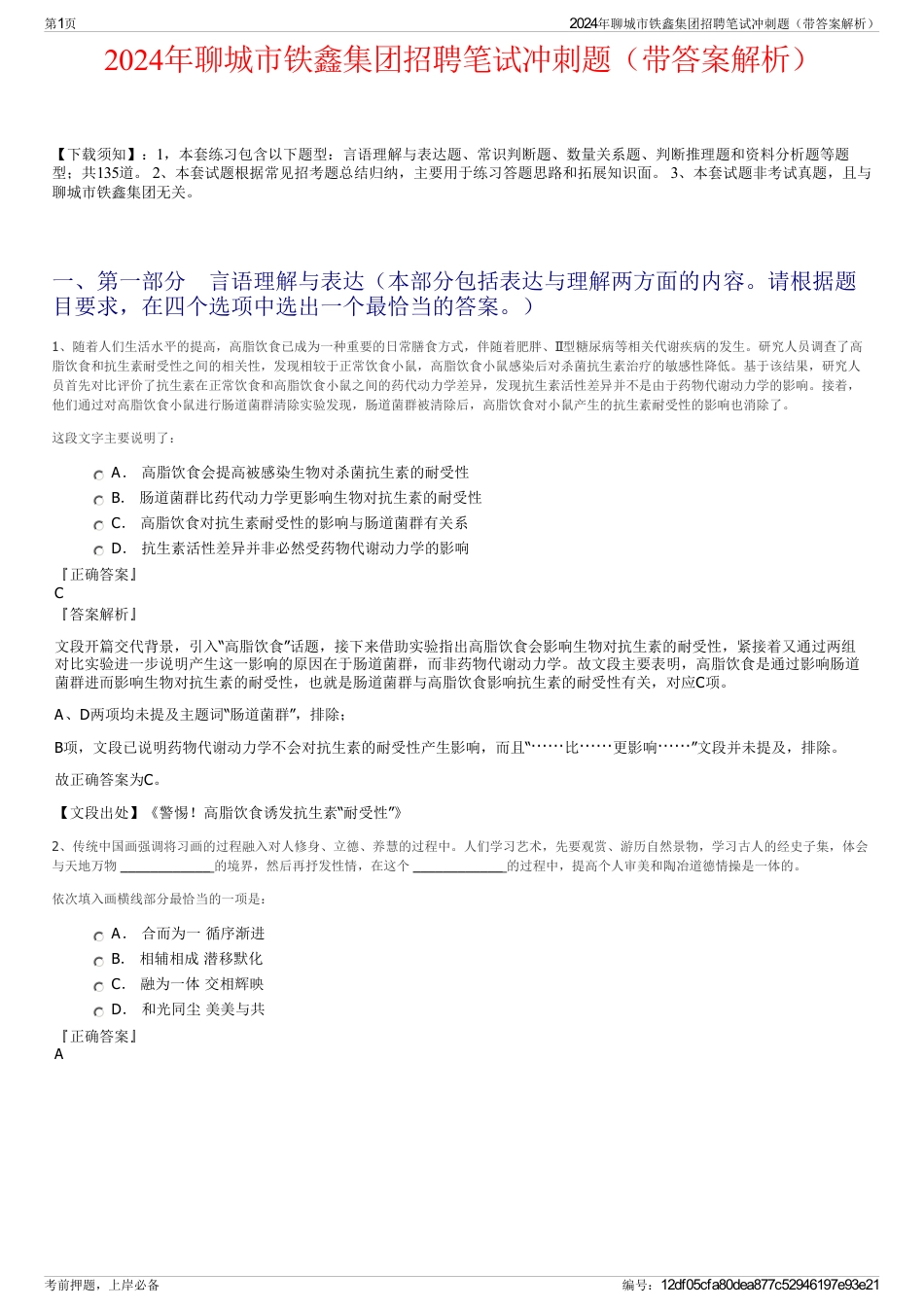 2024年聊城市铁鑫集团招聘笔试冲刺题（带答案解析）_第1页