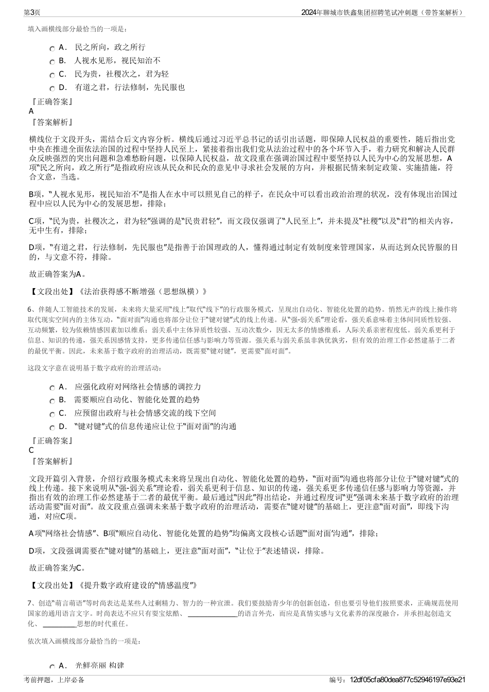 2024年聊城市铁鑫集团招聘笔试冲刺题（带答案解析）_第3页