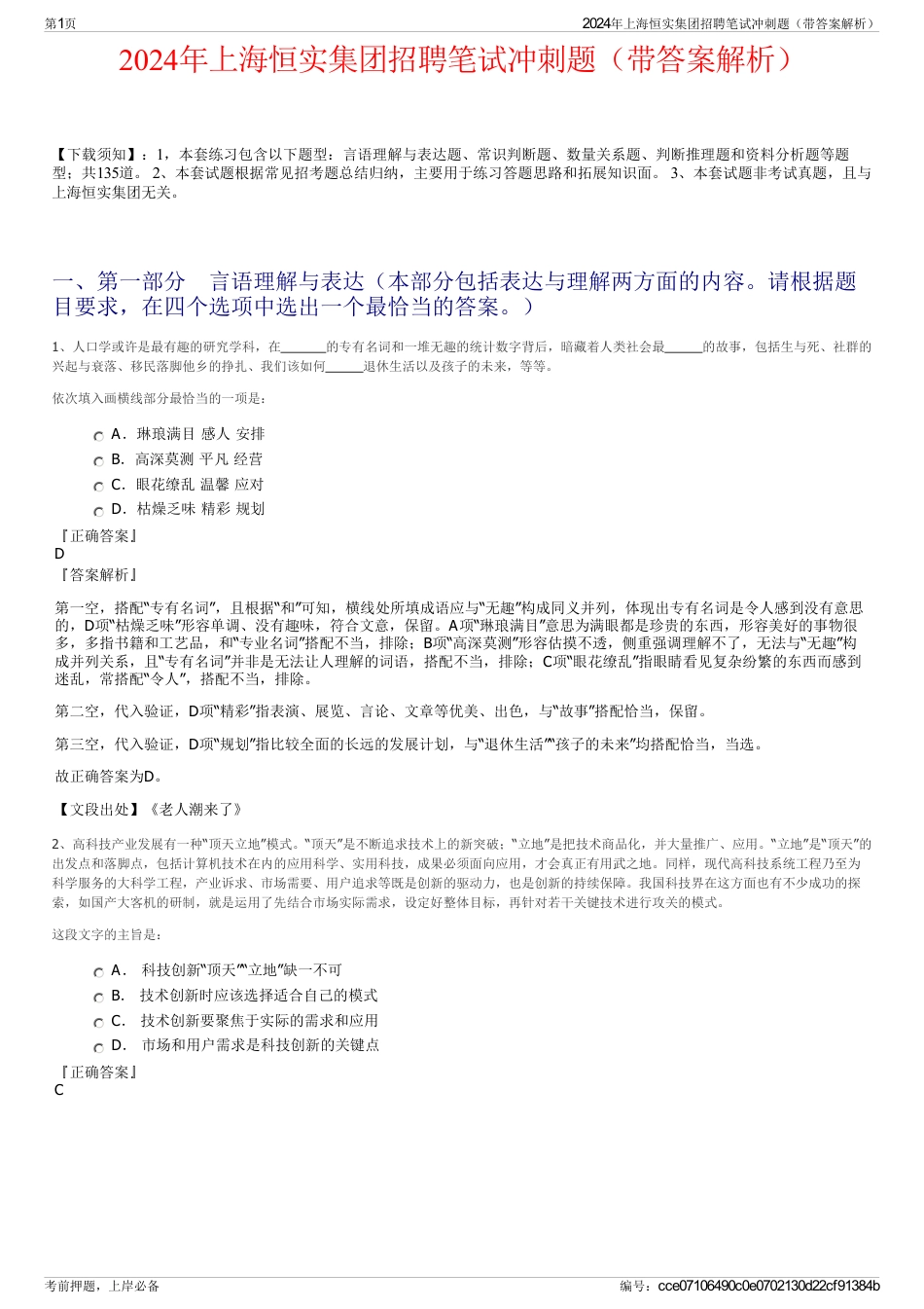 2024年上海恒实集团招聘笔试冲刺题（带答案解析）_第1页
