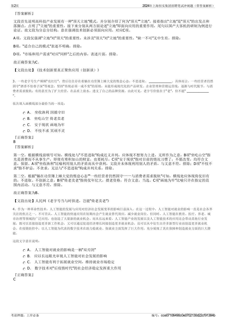2024年上海恒实集团招聘笔试冲刺题（带答案解析）_第2页