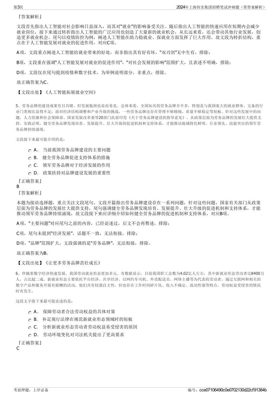 2024年上海恒实集团招聘笔试冲刺题（带答案解析）_第3页