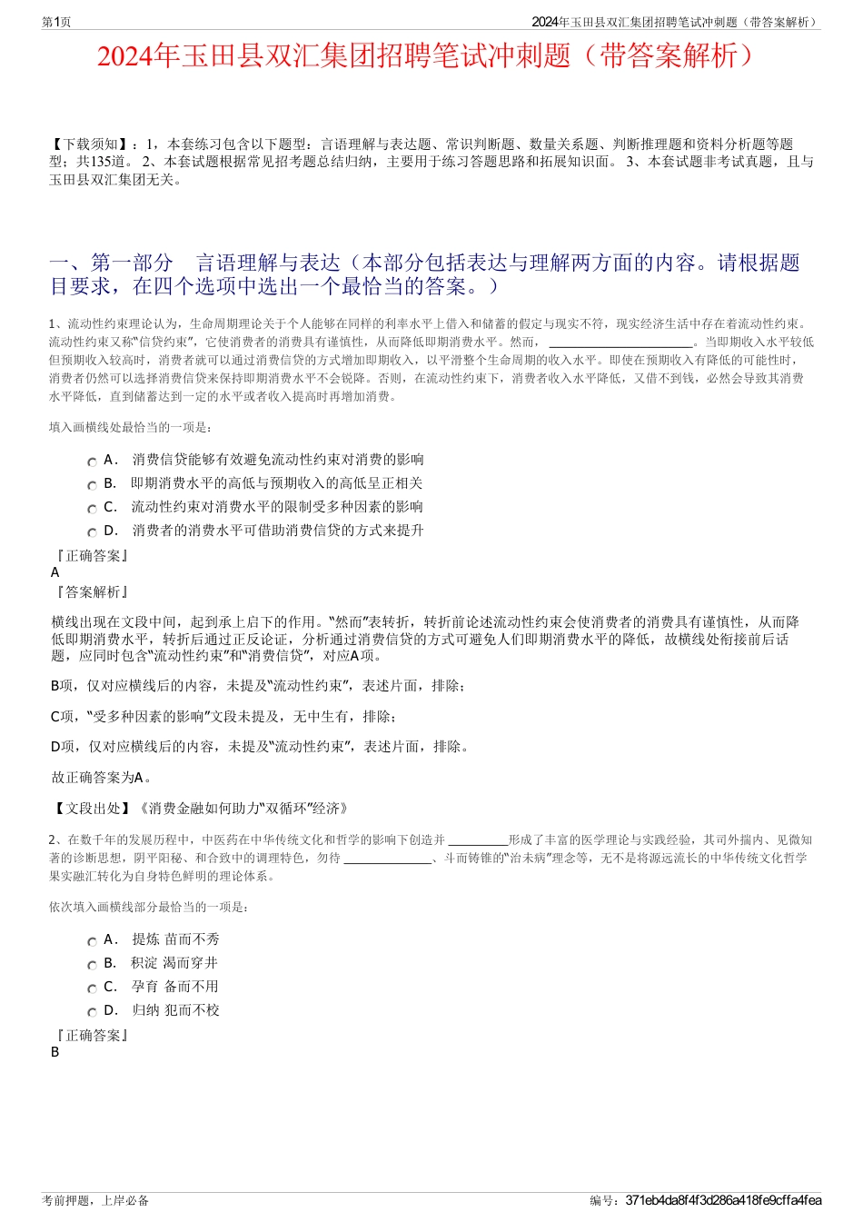 2024年玉田县双汇集团招聘笔试冲刺题（带答案解析）_第1页