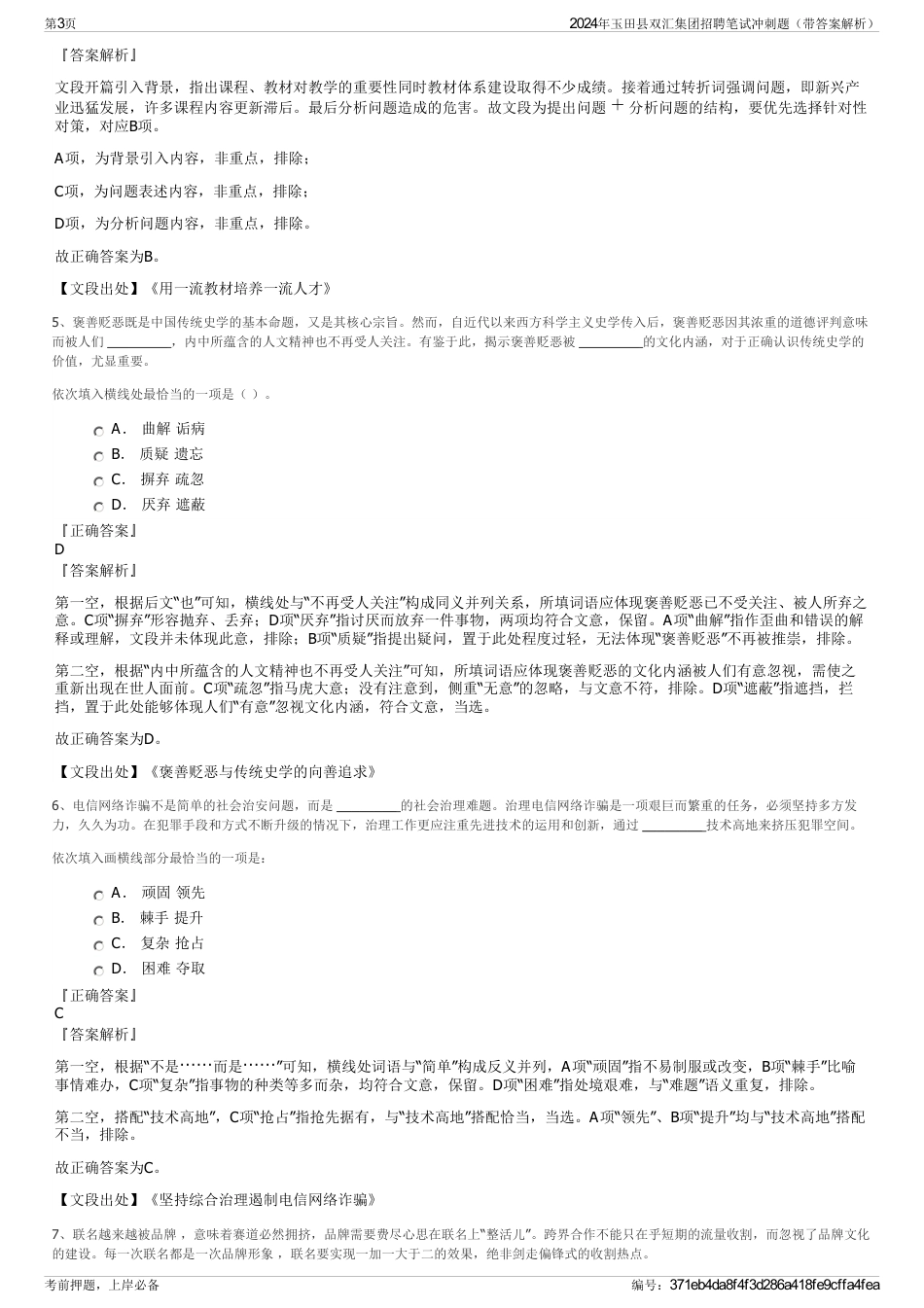 2024年玉田县双汇集团招聘笔试冲刺题（带答案解析）_第3页