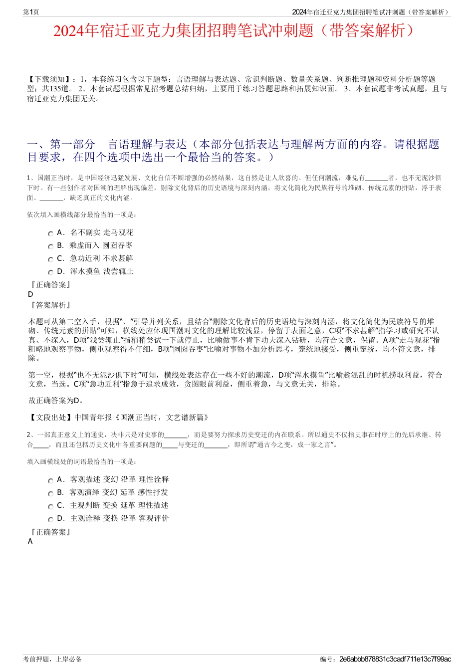 2024年宿迁亚克力集团招聘笔试冲刺题（带答案解析）_第1页