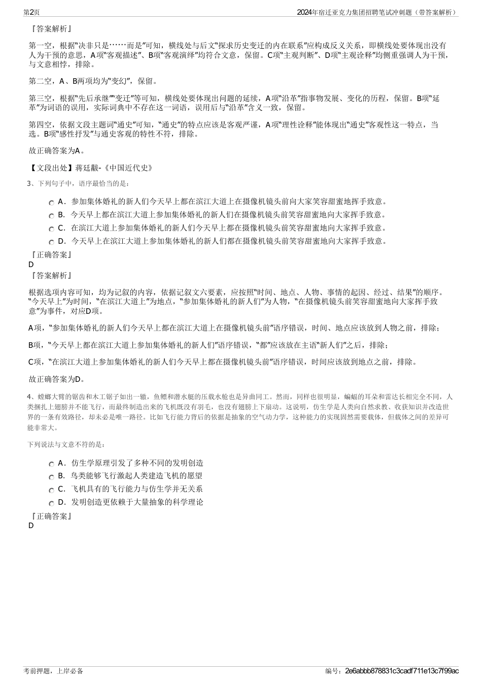 2024年宿迁亚克力集团招聘笔试冲刺题（带答案解析）_第2页