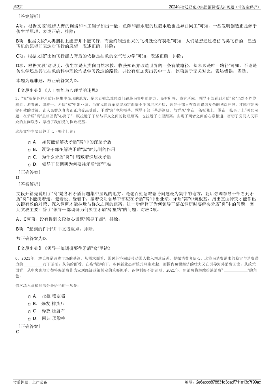 2024年宿迁亚克力集团招聘笔试冲刺题（带答案解析）_第3页
