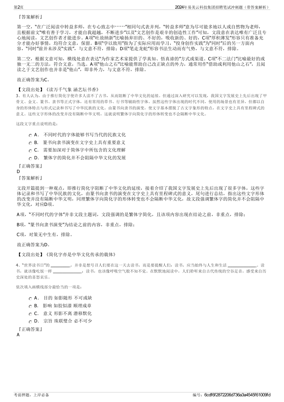 2024年易美云科技集团招聘笔试冲刺题（带答案解析）_第2页