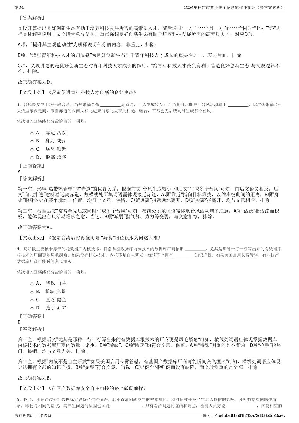 2024年枝江市茶业集团招聘笔试冲刺题（带答案解析）_第2页