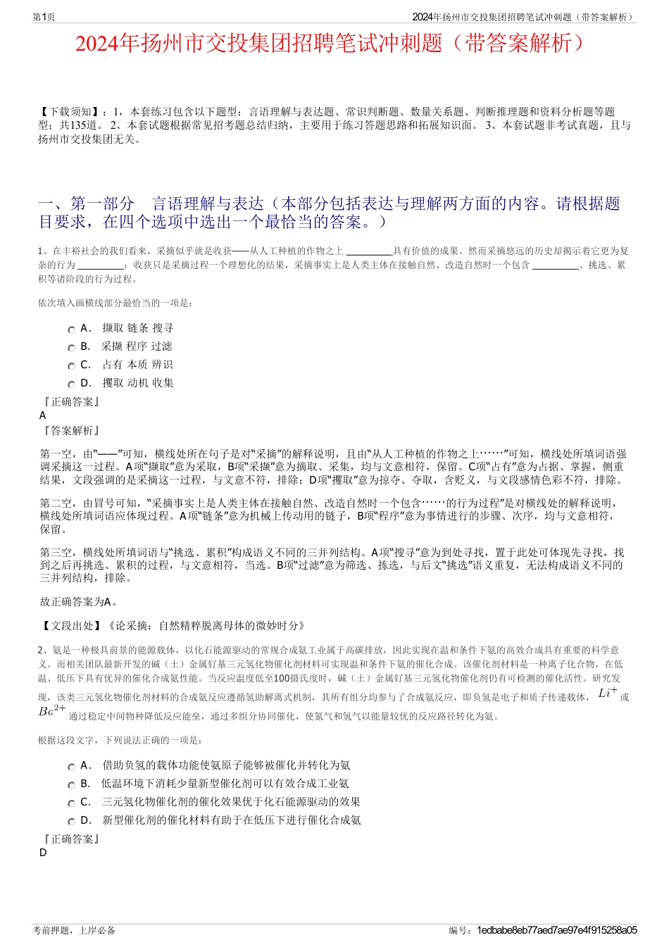 2024年扬州市交投集团招聘笔试冲刺题（带答案解析）_第1页