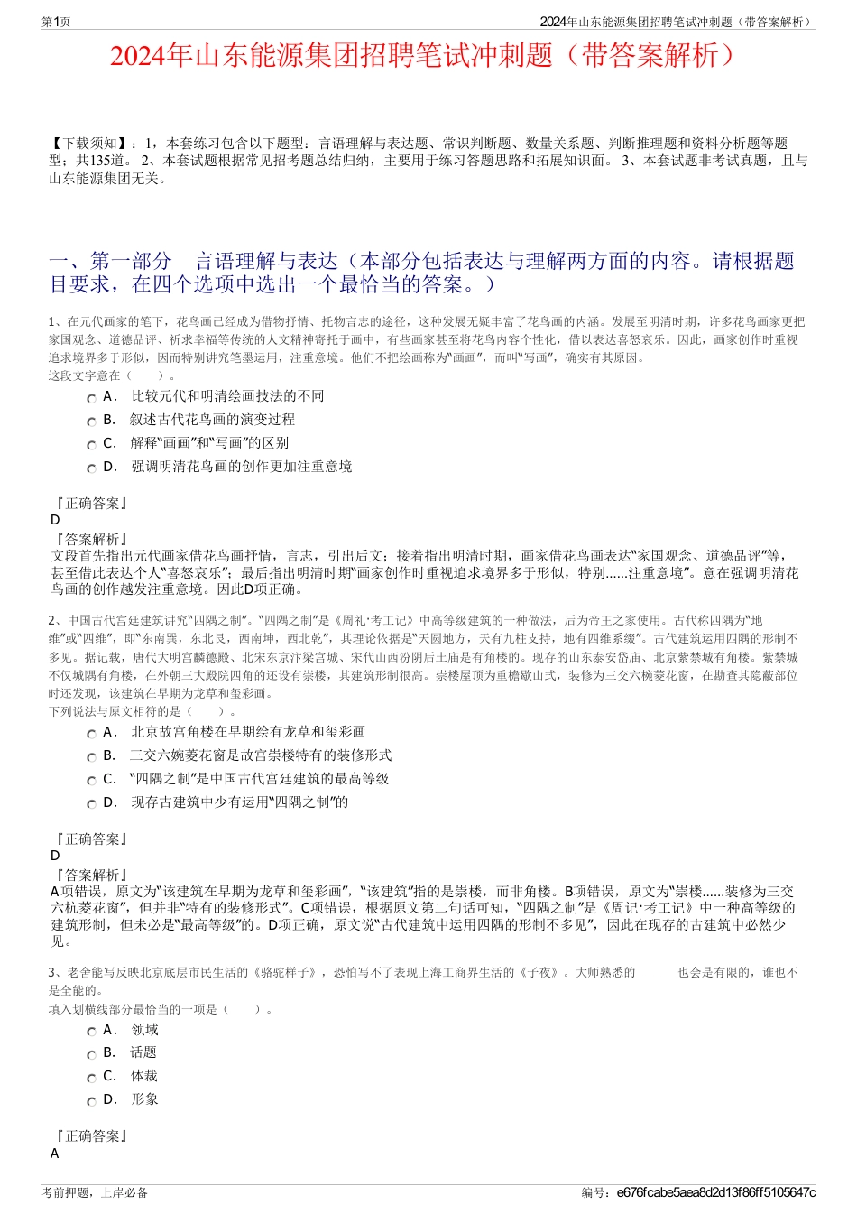 2024年山东能源集团招聘笔试冲刺题（带答案解析）_第1页