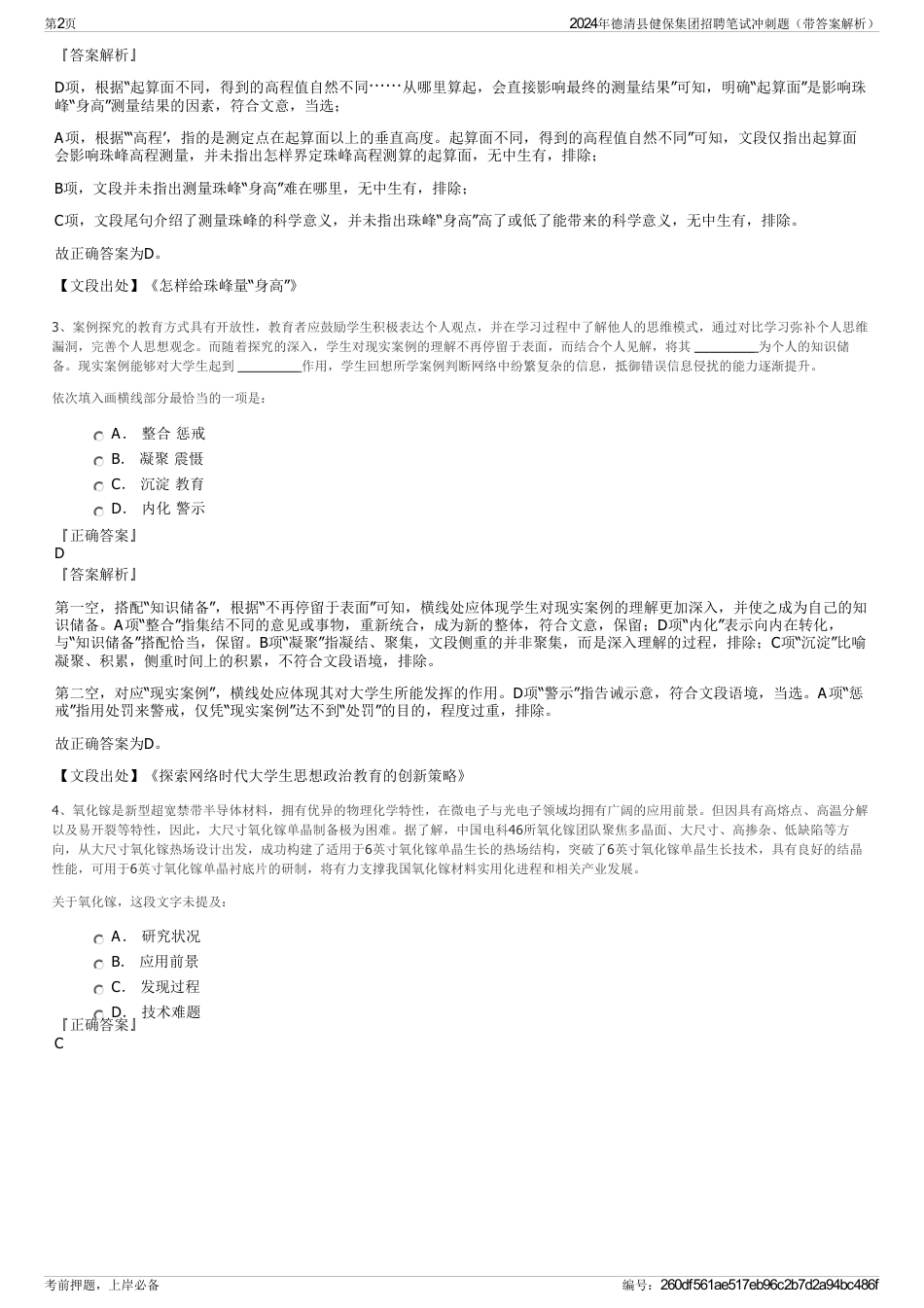 2024年德清县健保集团招聘笔试冲刺题（带答案解析）_第2页