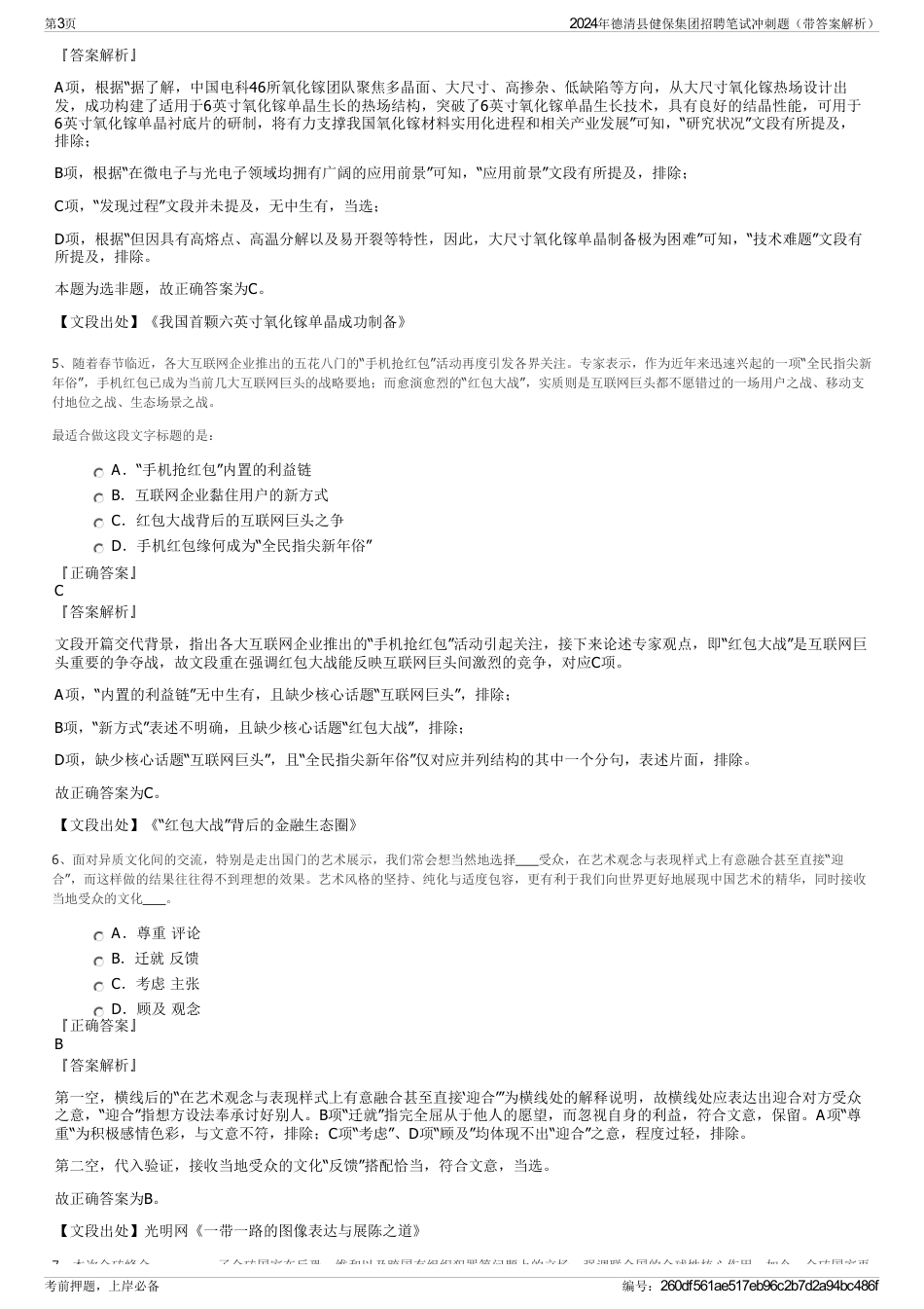 2024年德清县健保集团招聘笔试冲刺题（带答案解析）_第3页