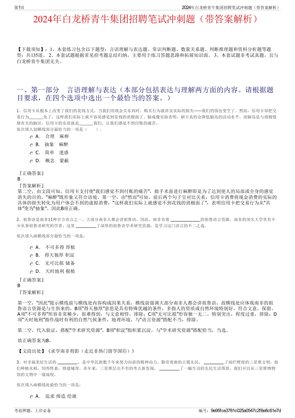 2024年白龙桥青牛集团招聘笔试冲刺题（带答案解析）_第1页
