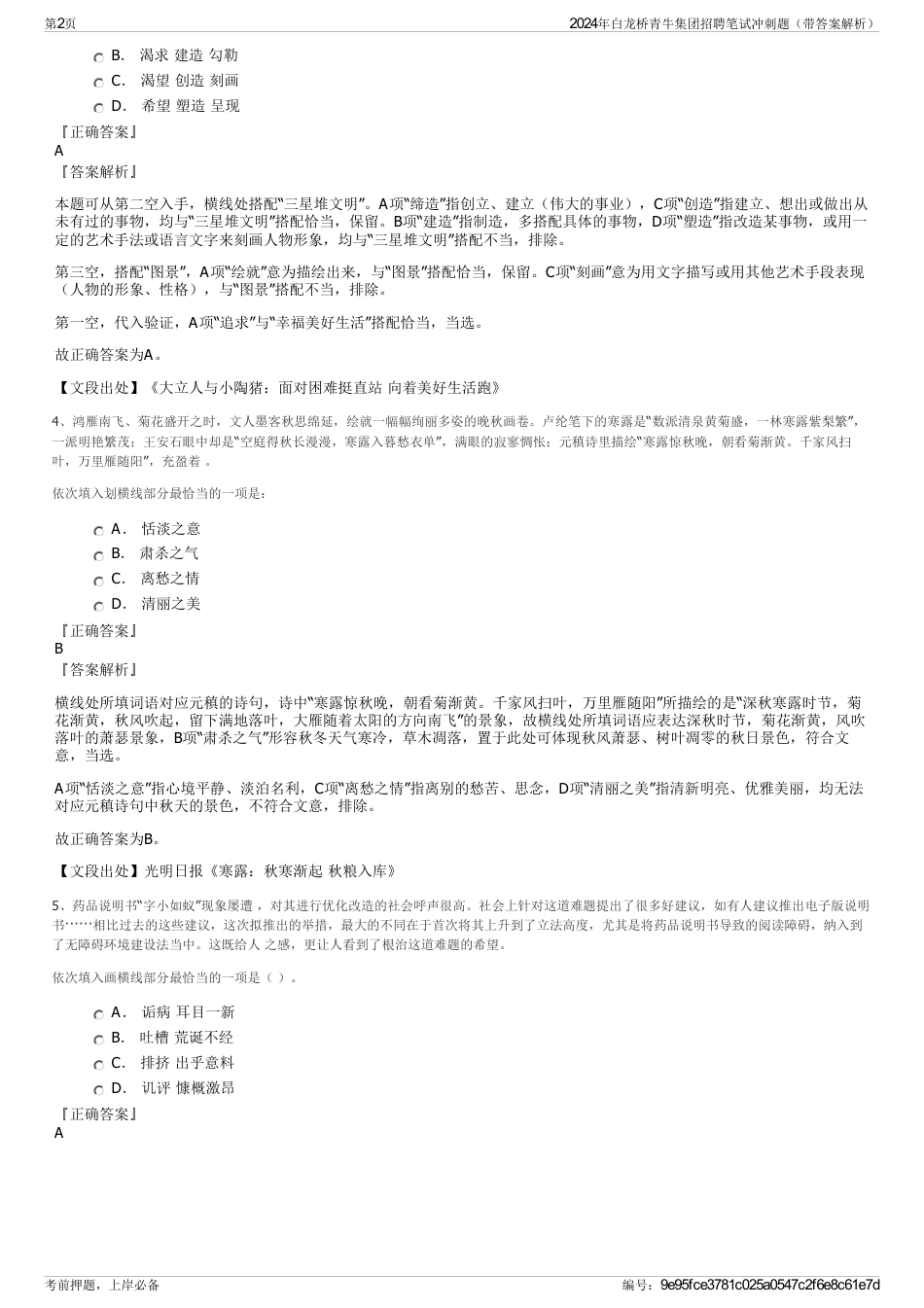 2024年白龙桥青牛集团招聘笔试冲刺题（带答案解析）_第2页