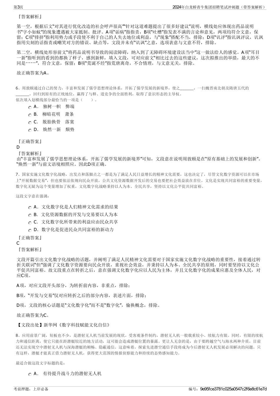 2024年白龙桥青牛集团招聘笔试冲刺题（带答案解析）_第3页