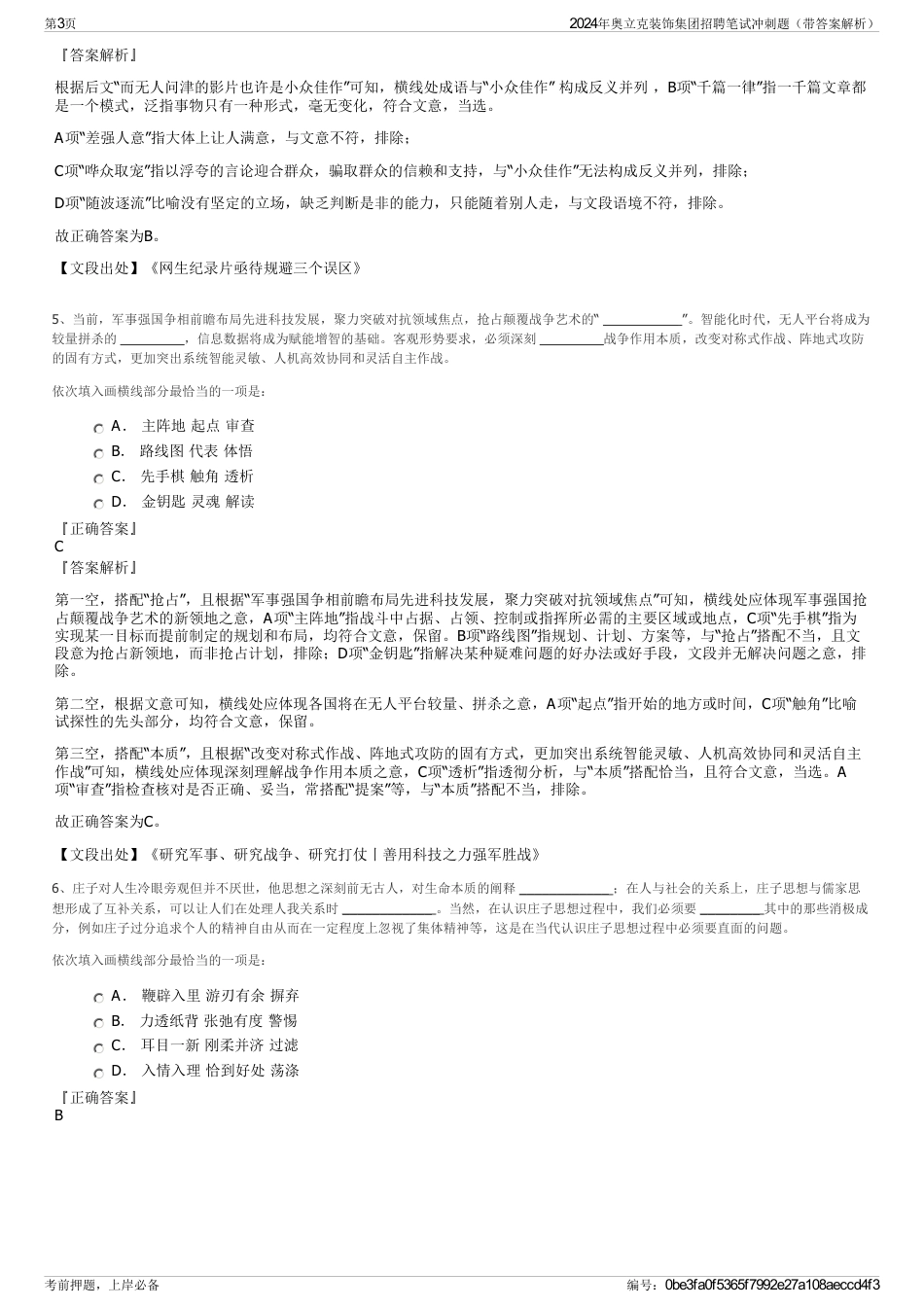 2024年奥立克装饰集团招聘笔试冲刺题（带答案解析）_第3页