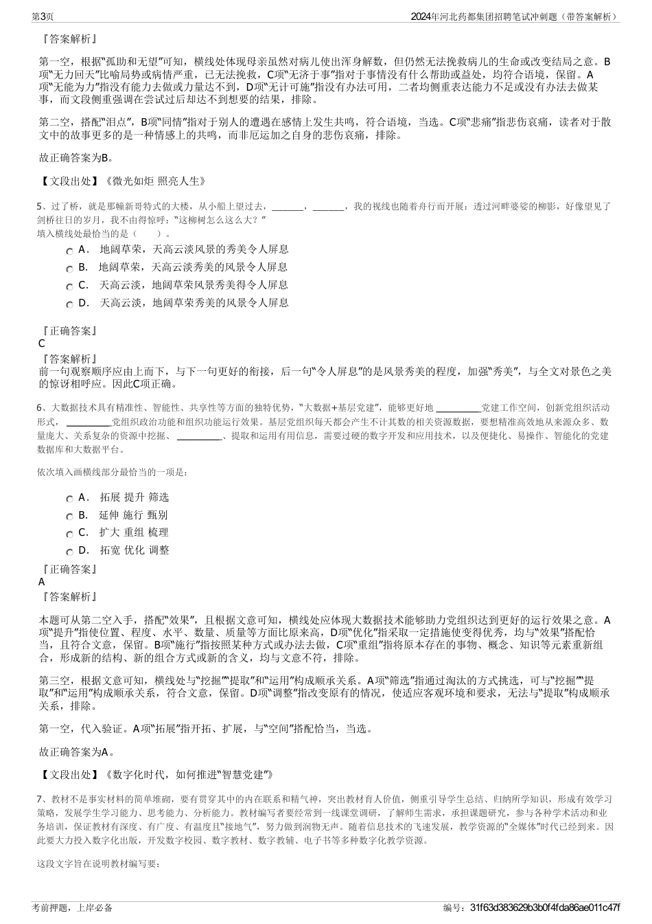 2024年河北药都集团招聘笔试冲刺题（带答案解析）_第3页