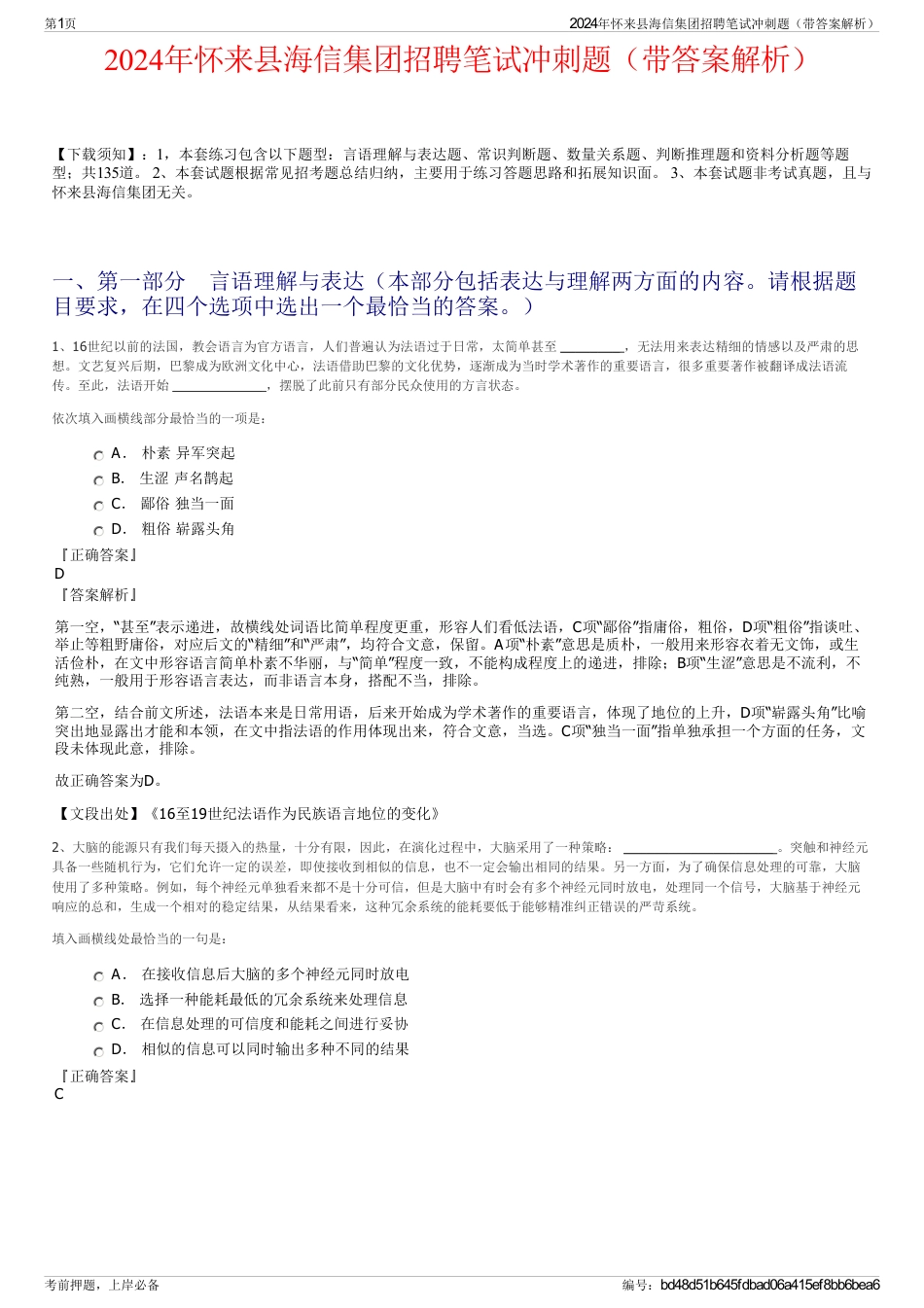 2024年怀来县海信集团招聘笔试冲刺题（带答案解析）_第1页