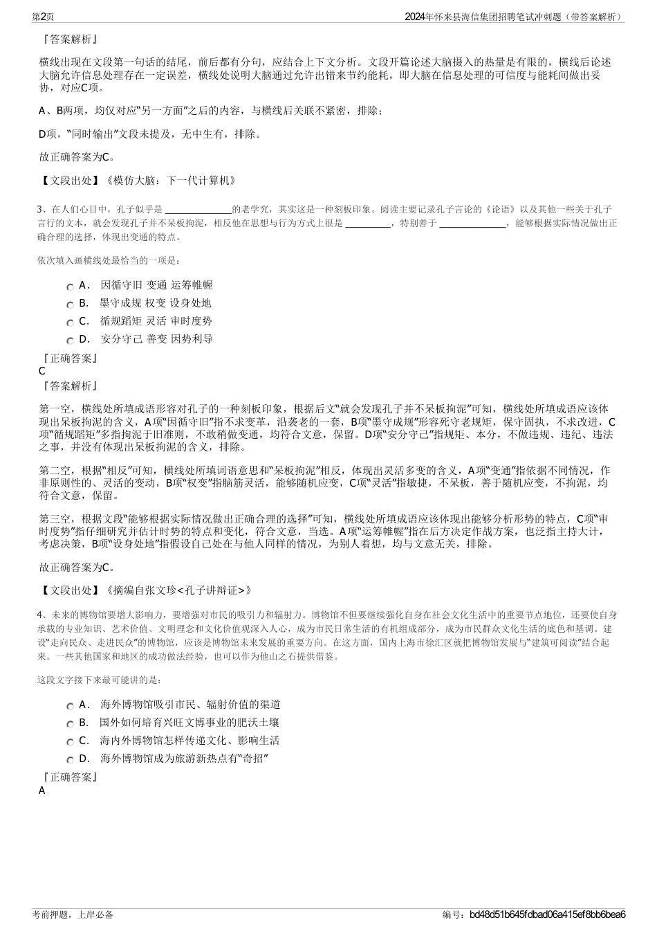 2024年怀来县海信集团招聘笔试冲刺题（带答案解析）_第2页
