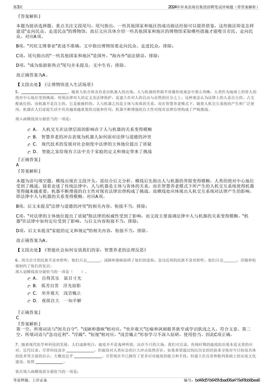 2024年怀来县海信集团招聘笔试冲刺题（带答案解析）_第3页