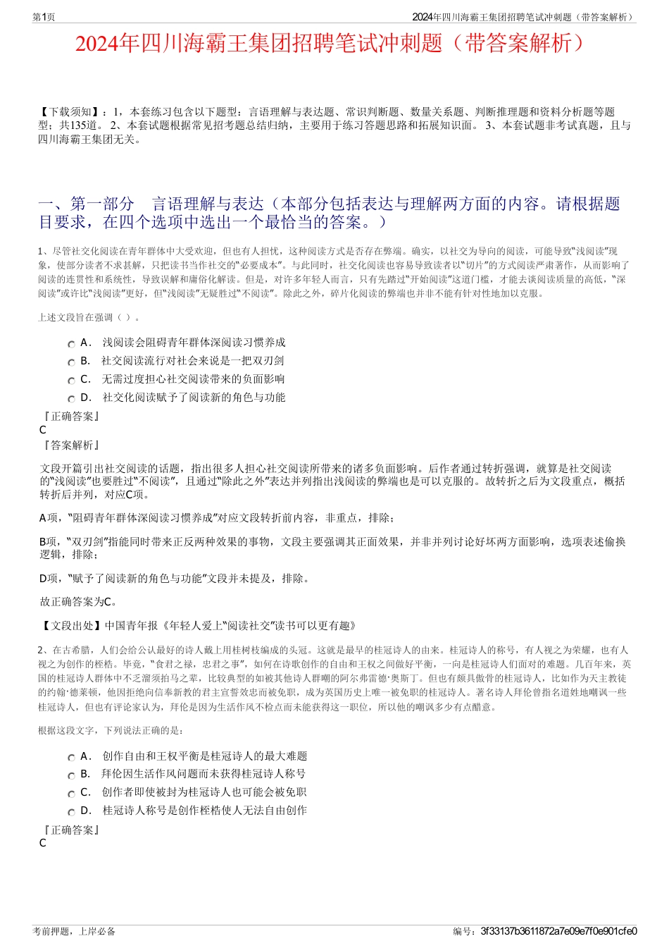 2024年四川海霸王集团招聘笔试冲刺题（带答案解析）_第1页