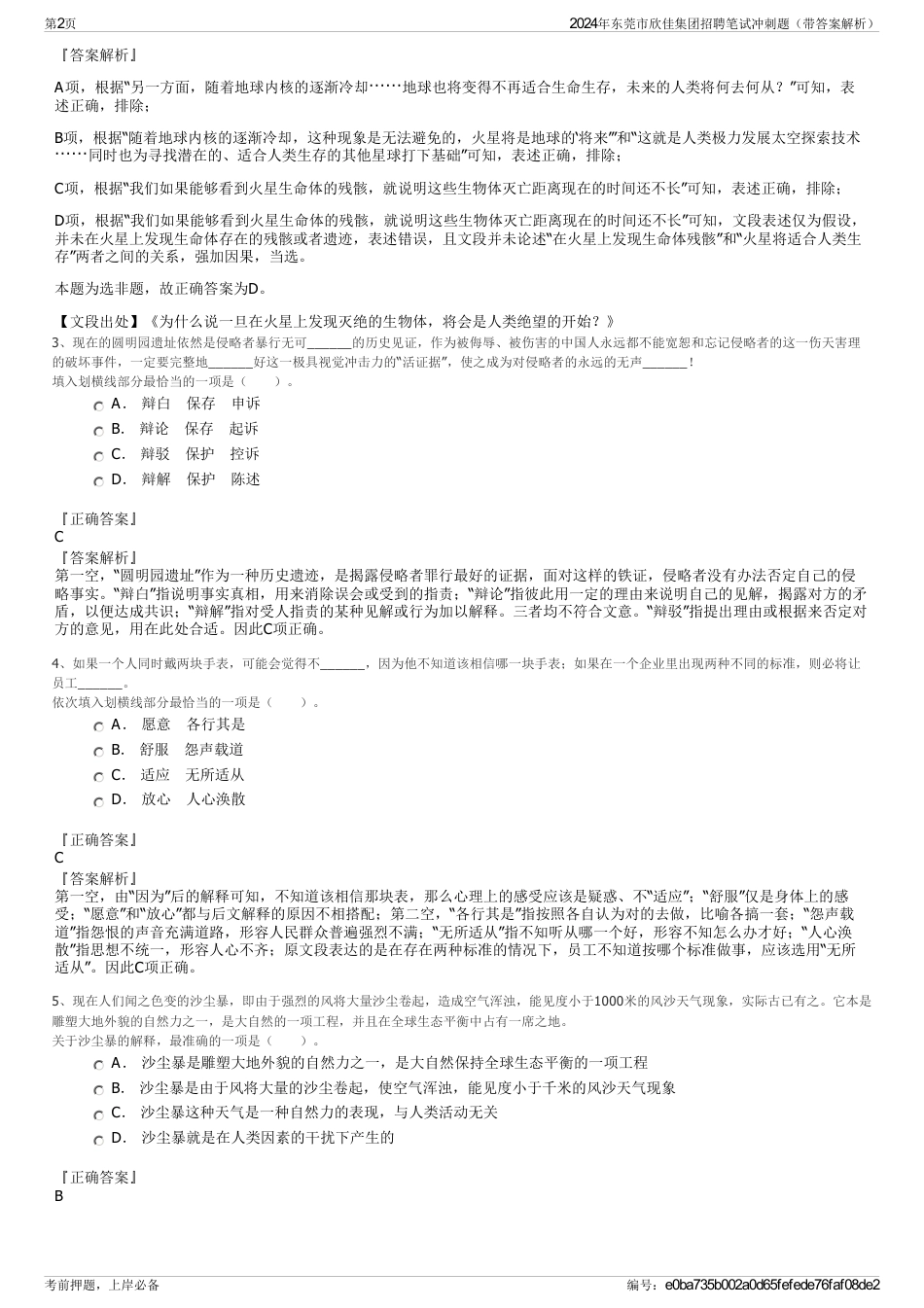 2024年东莞市欣佳集团招聘笔试冲刺题（带答案解析）_第2页