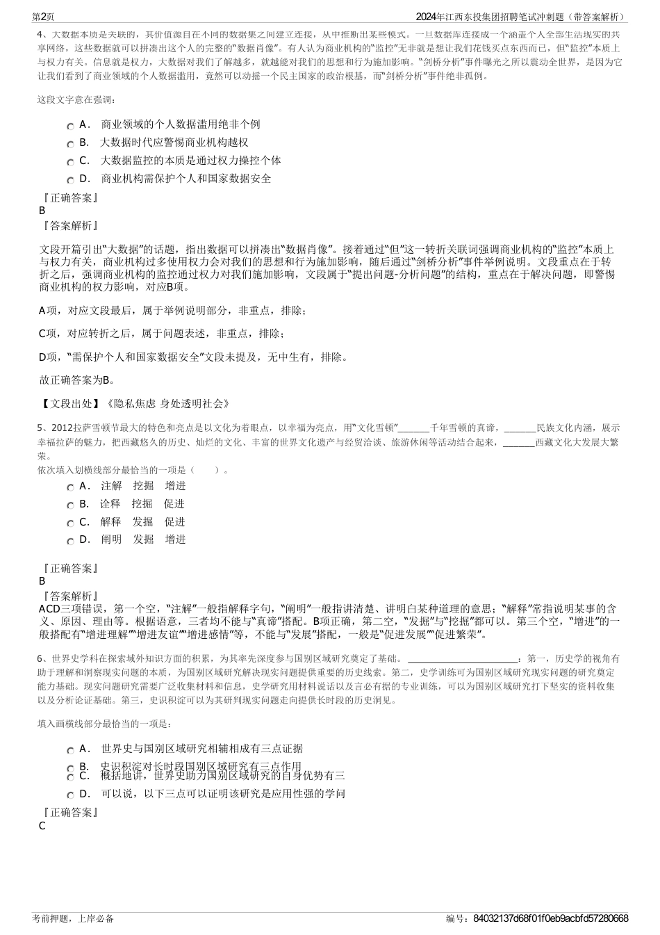 2024年江西东投集团招聘笔试冲刺题（带答案解析）_第2页