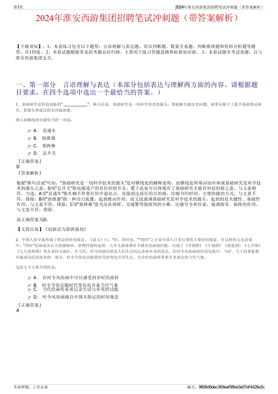 2024年淮安西游集团招聘笔试冲刺题（带答案解析）_第1页