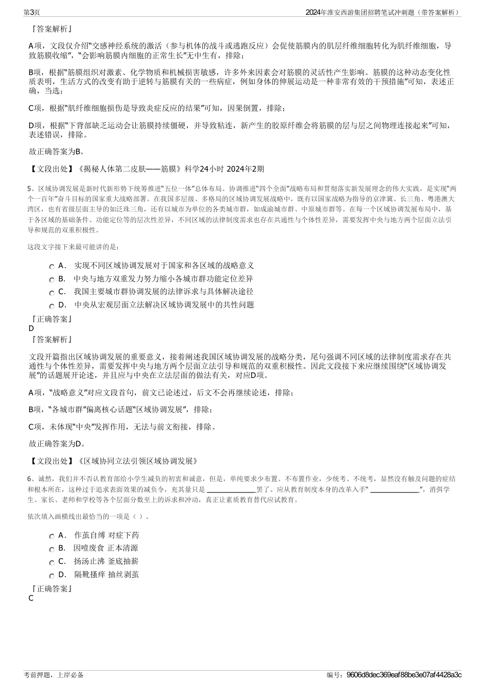 2024年淮安西游集团招聘笔试冲刺题（带答案解析）_第3页