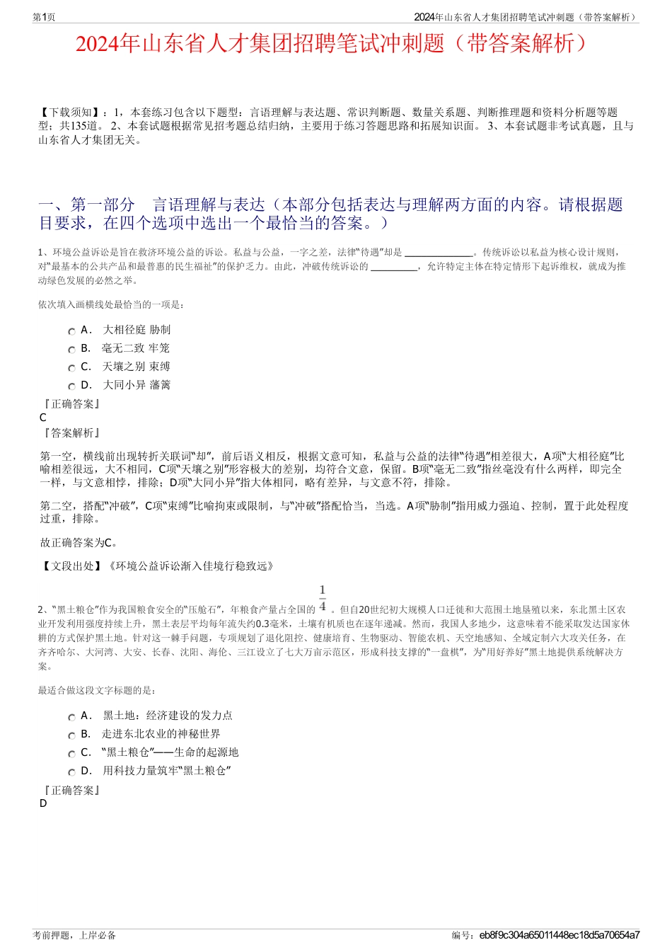 2024年山东省人才集团招聘笔试冲刺题（带答案解析）_第1页