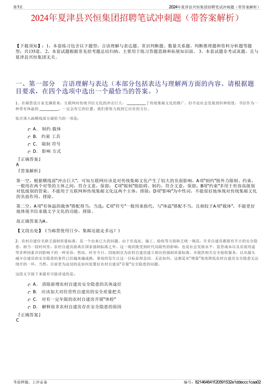 2024年夏津县兴恒集团招聘笔试冲刺题（带答案解析）_第1页