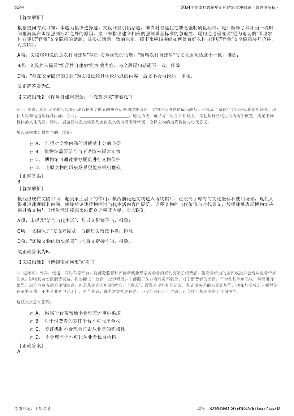 2024年夏津县兴恒集团招聘笔试冲刺题（带答案解析）_第2页