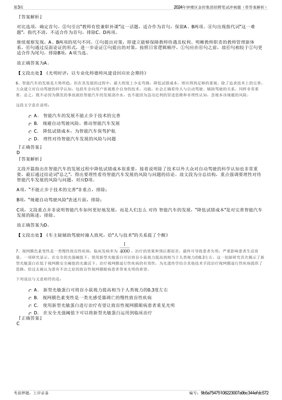 2024年钟楼区金控集团招聘笔试冲刺题（带答案解析）_第3页