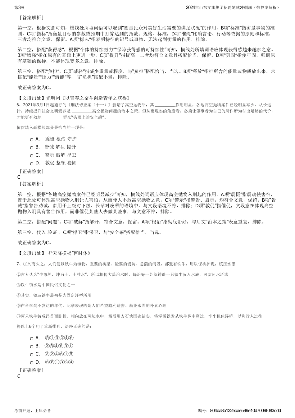 2024年山东文旅集团招聘笔试冲刺题（带答案解析）_第3页