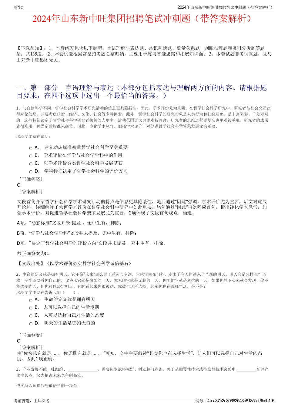 2024年山东新中旺集团招聘笔试冲刺题（带答案解析）_第1页