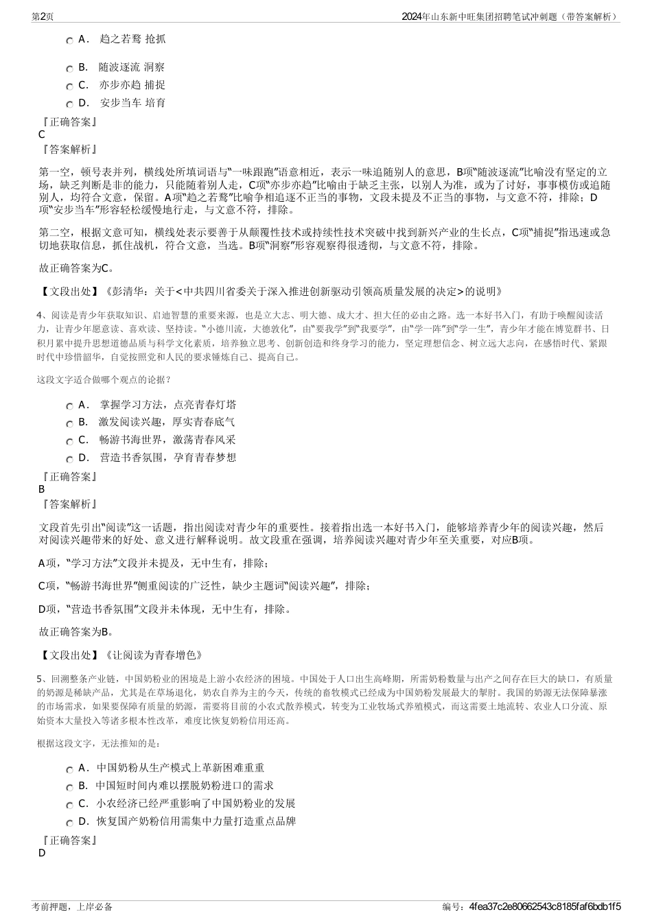 2024年山东新中旺集团招聘笔试冲刺题（带答案解析）_第2页