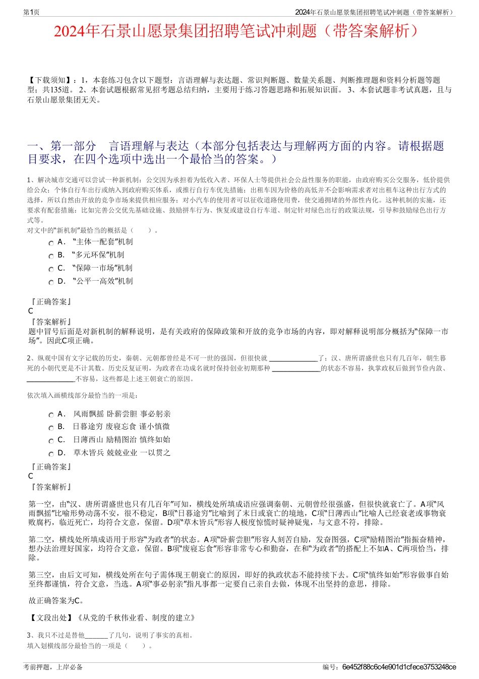2024年石景山愿景集团招聘笔试冲刺题（带答案解析）_第1页
