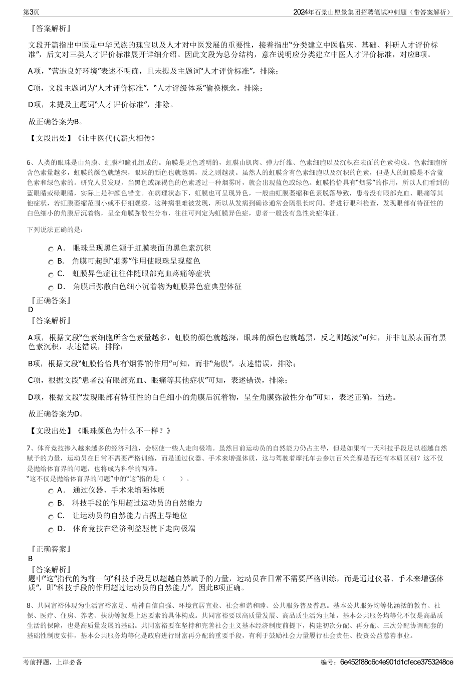 2024年石景山愿景集团招聘笔试冲刺题（带答案解析）_第3页