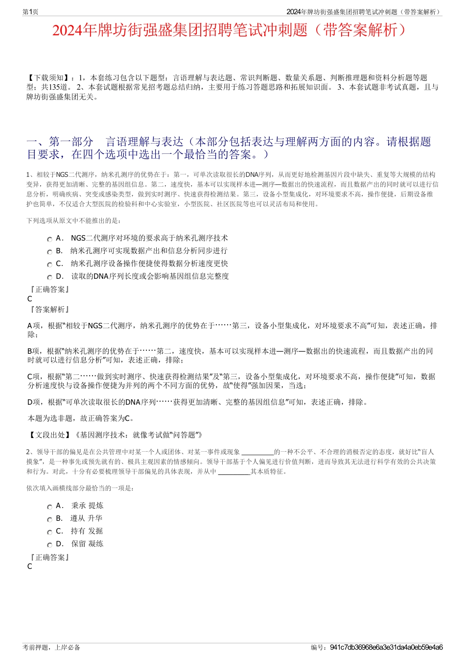 2024年牌坊街强盛集团招聘笔试冲刺题（带答案解析）_第1页