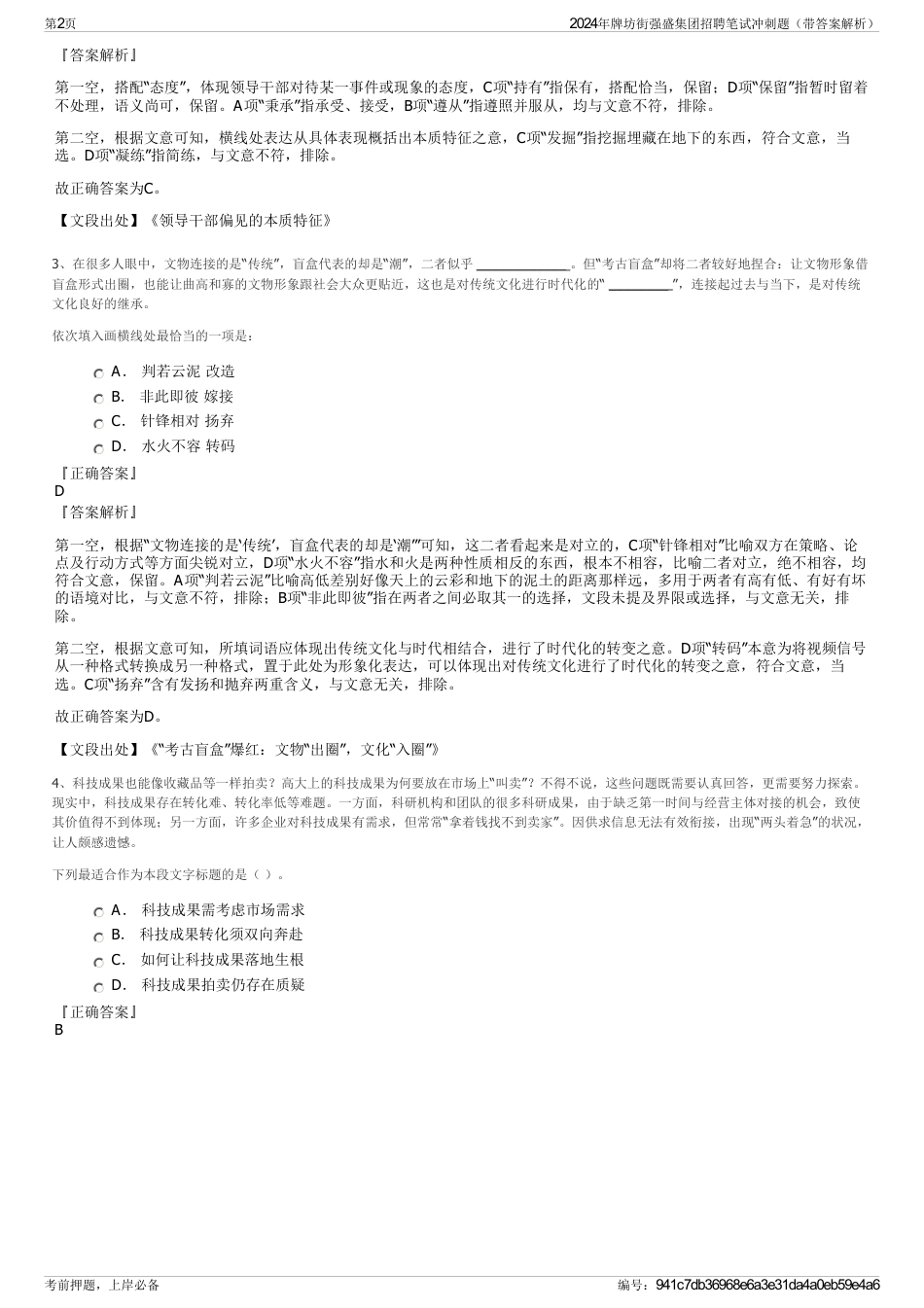 2024年牌坊街强盛集团招聘笔试冲刺题（带答案解析）_第2页