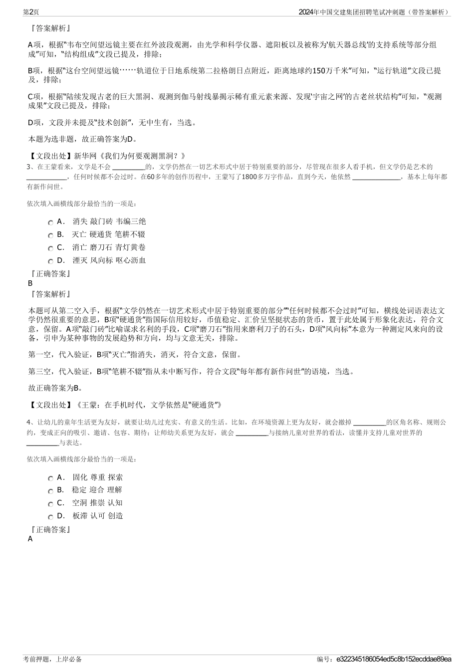 2024年中国交建集团招聘笔试冲刺题（带答案解析）_第2页