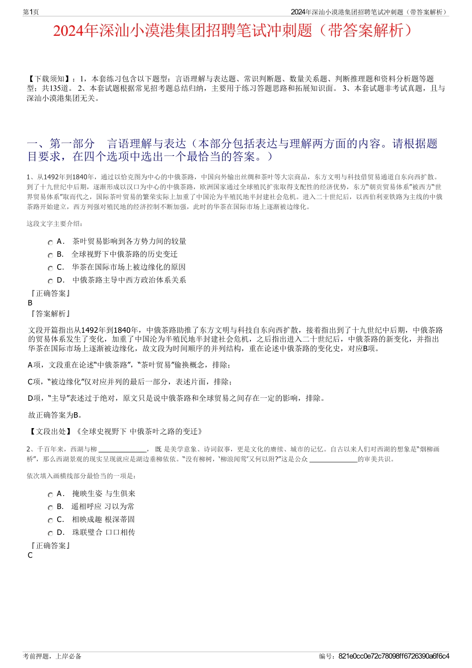 2024年深汕小漠港集团招聘笔试冲刺题（带答案解析）_第1页